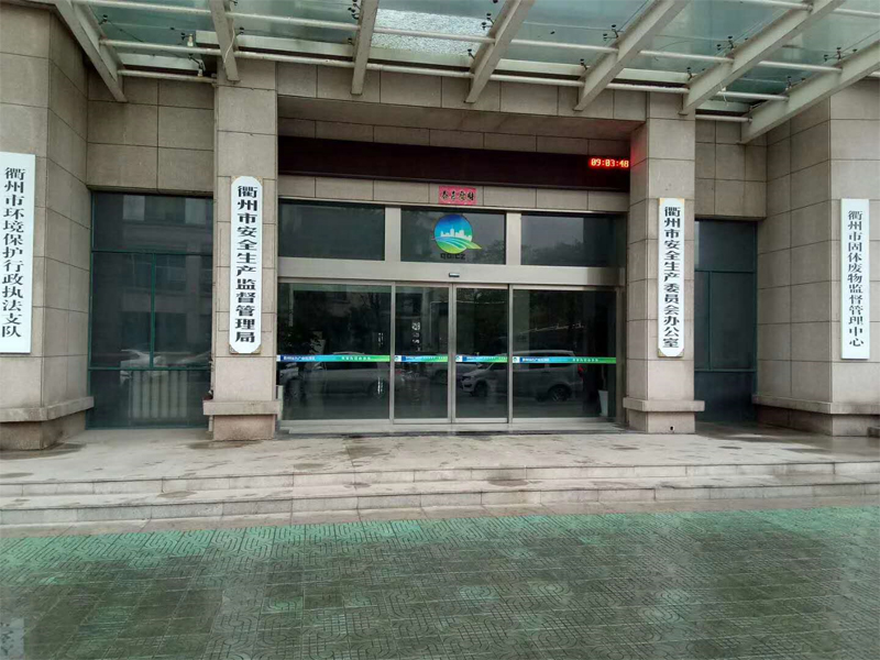 衢州市安全生產委員會辦公司,斯納昂自動門,斯納昂感應門,斯納昂旋轉門